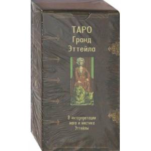 Таро Гранд Эттейла Таро Гранд Эттейла