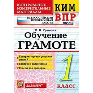 ВПР КИМ. Обучение грамоте. 1 класс. ФГОС