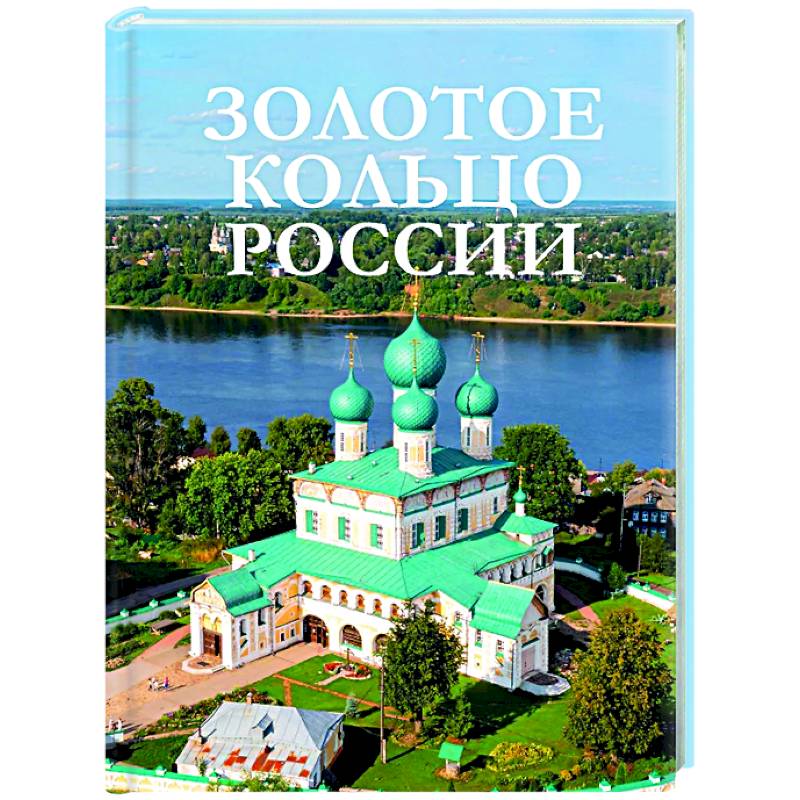 Золотое кольцо России Золотое кольцо России