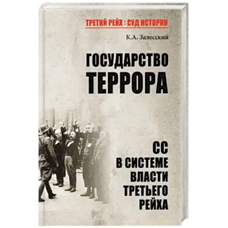 Государство террора. СС в системе власти Третьего рейха Государство террора. СС в системе власти Третьего рейха