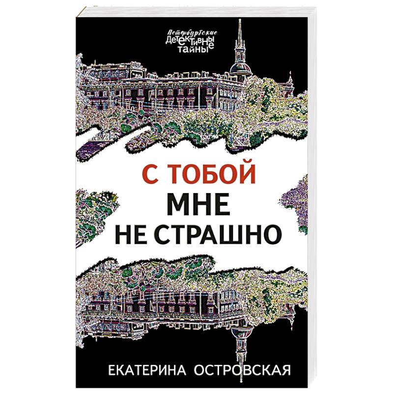 С тобой мне не страшно С тобой мне не страшно