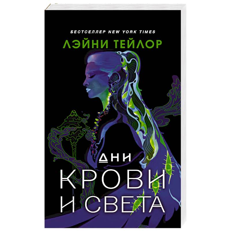 Дни крови и света Дни крови и света