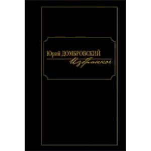Юрий Домбровский. Избранное. В 2-х томах. Том 2