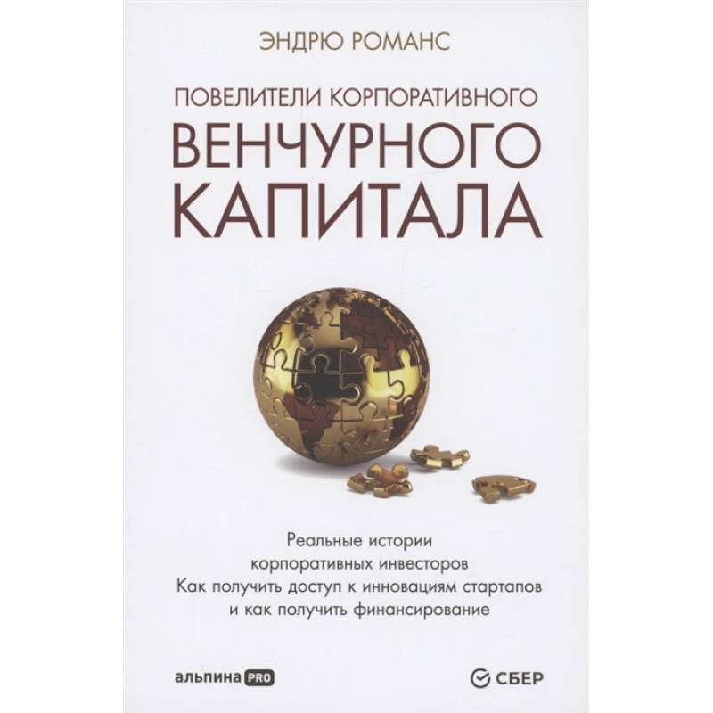Повелители корпоративного венчурного капитала: Реальные истории корпоративных инвесторов Повелители корпоративного венчурного капитала: Реальные истории корпоративных инвесторов