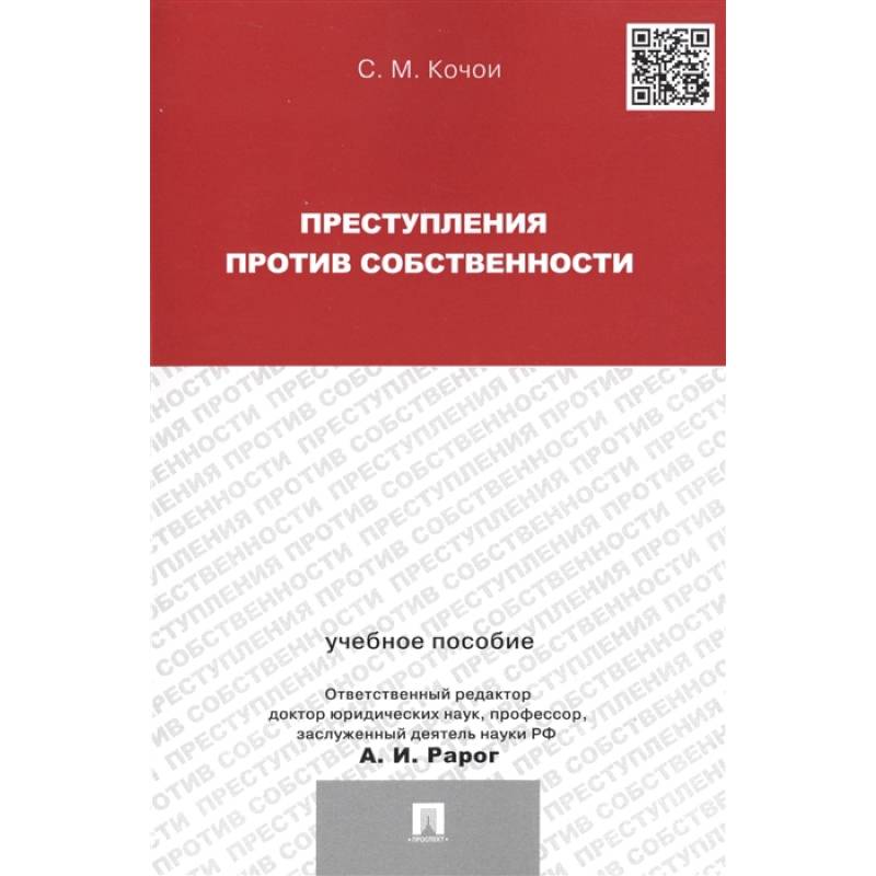 Преступления против собственности