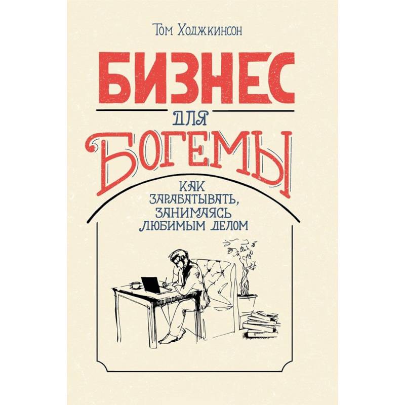 Бизнес для богемы. Как зарабатывать, занимаясь любимым делом Бизнес для богемы. Как зарабатывать, занимаясь любимым делом