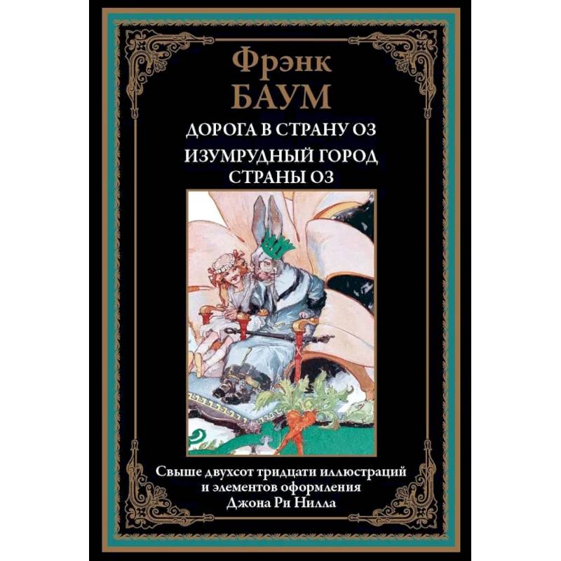 Дорога в страну Оз. Изумрудный город страны Оз Дорога в страну Оз. Изумрудный город страны Оз