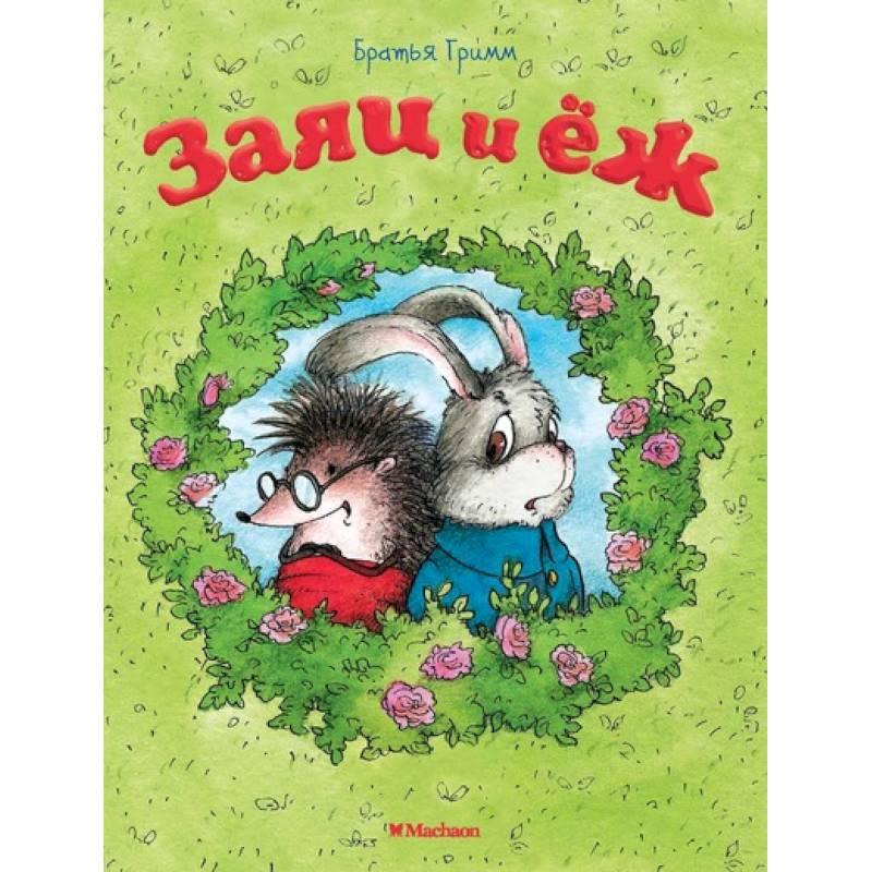 Заяц и еж Заяц и еж