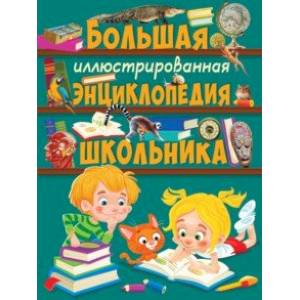 Большая иллюстрированная энциклопедия школьника Большая иллюстрированная энциклопедия школьника
