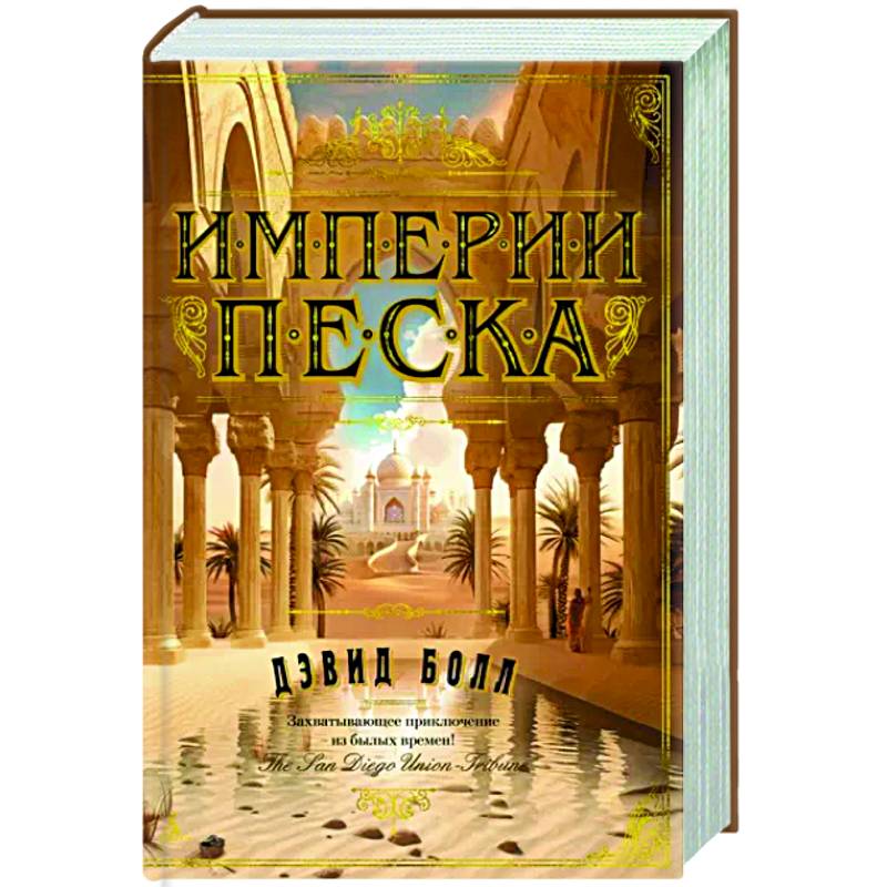 Империя песка Империя песка