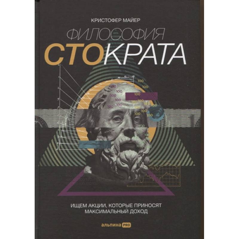 Философия Стократа. Ищем акции, которые приносят максимальный доход Философия Стократа. Ищем акции, которые приносят максимальный доход