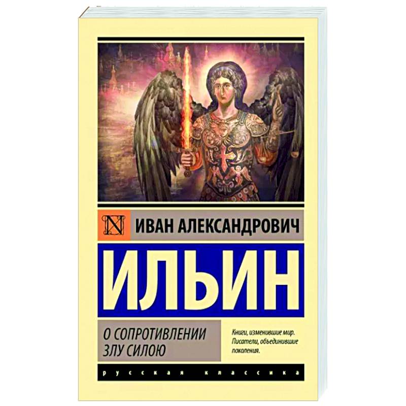 О сопротивлении злу силою О сопротивлении злу силою