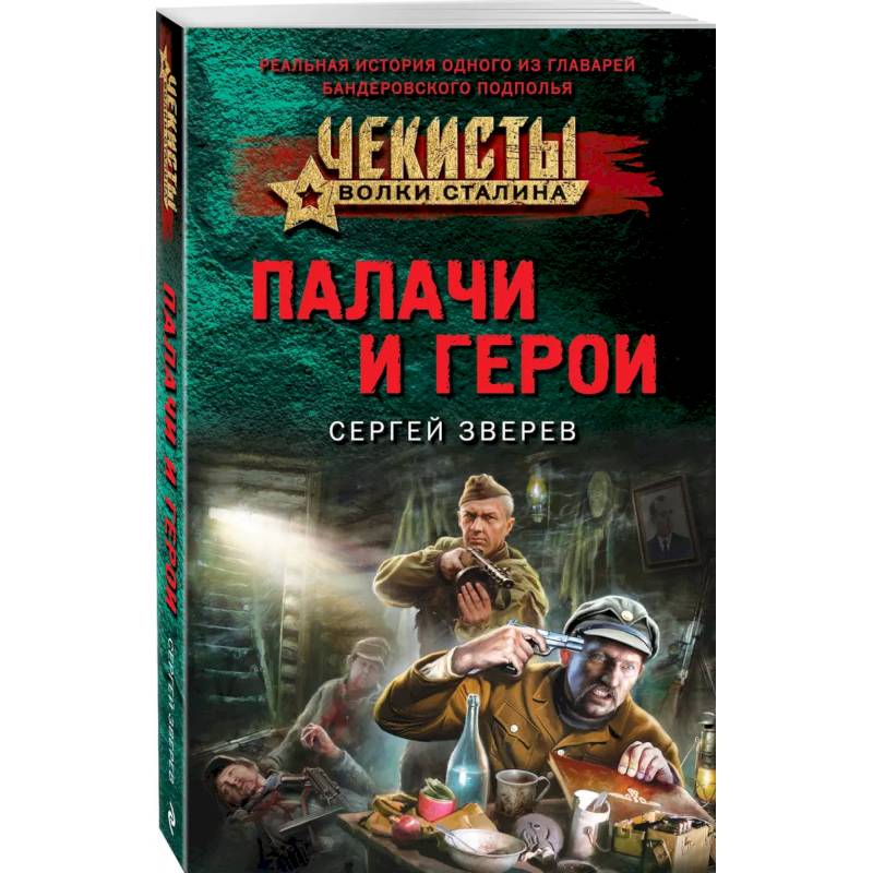 Палачи и герои Палачи и герои
