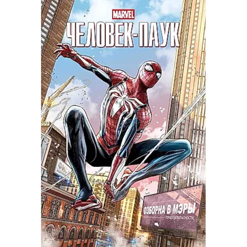 Marvel Человек-Паук Marvel Человек-Паук