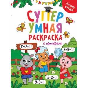 Супер умная раскраска. Лучшие друзья Супер умная раскраска. Лучшие друзья