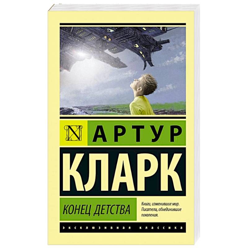 Конец детства Конец детства