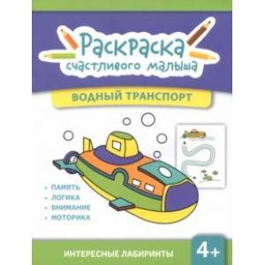 Водный транспорт. Книга-раскраска Водный транспорт. Книга-раскраска