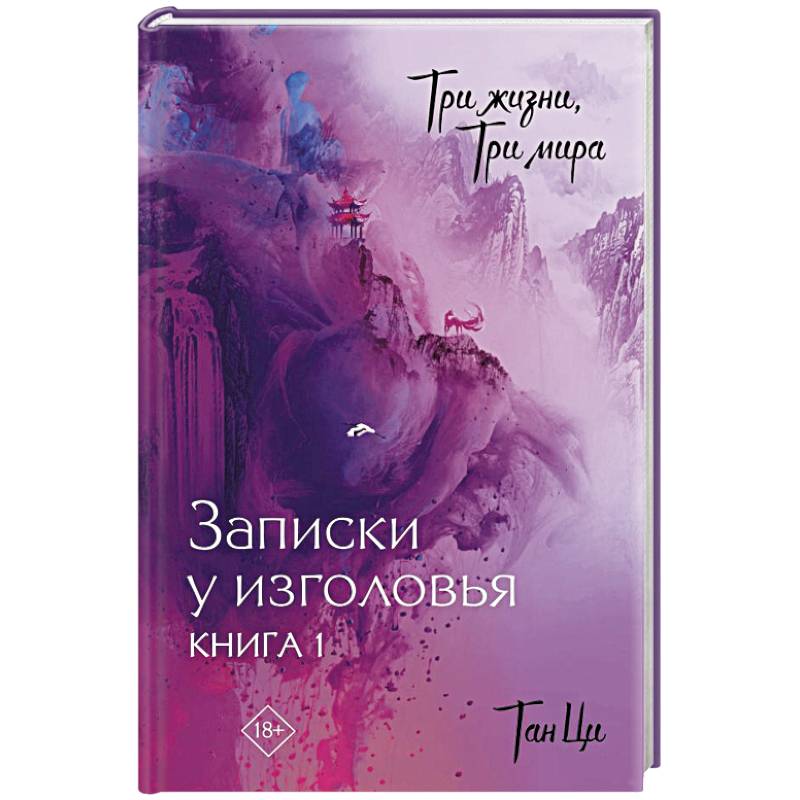Три жизни, три мира: Записки у изголовья. Книга 1 Три жизни, три мира: Записки у изголовья. Книга 1