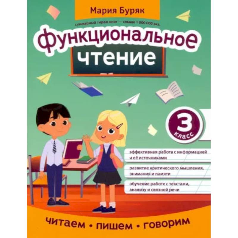Функциональное чтение. 3 класс Функциональное чтение. 3 класс