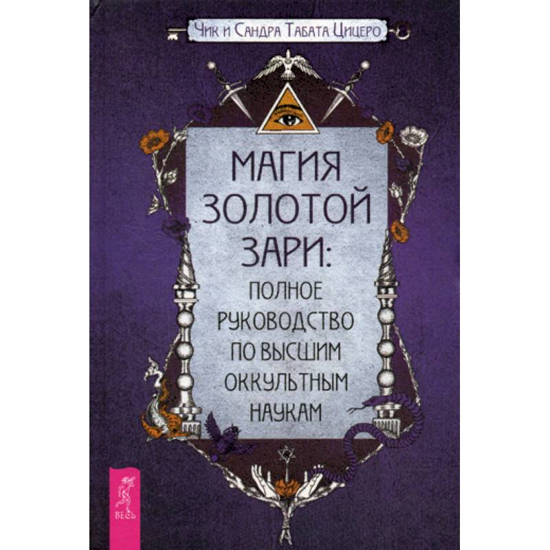 Магия Золотой Зари Магия Золотой Зари