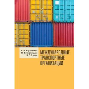 Международные транспортные организации Международные транспортные организации