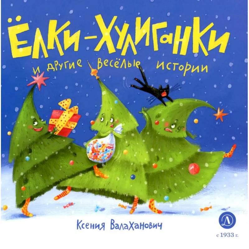 Елки-хулиганки и другие веселые истории. Стихи Елки-хулиганки и другие веселые истории. Стихи