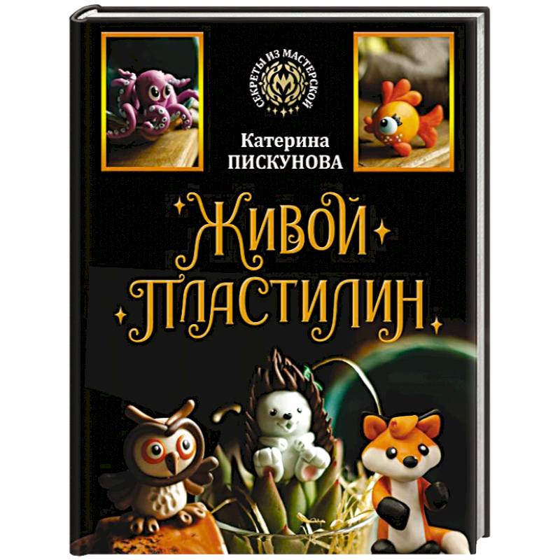 Живой пластилин Живой пластилин