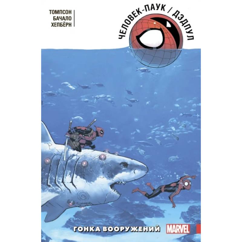 Человек-Паук. Дэдпул. Гонка вооружений Человек-Паук. Дэдпул. Гонка вооружений