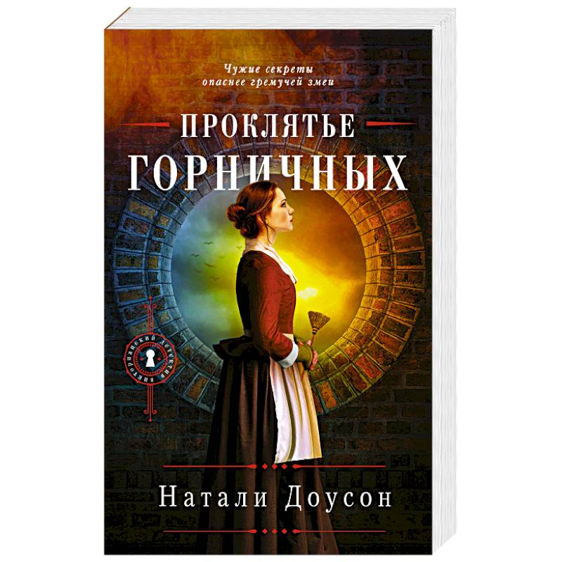 Проклятье горничных Проклятье горничных