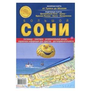 Большой Сочи. Карта от Туапсе до Абхазии. Карта складная Большой Сочи. Карта от Туапсе до Абхазии. Карта складная