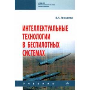 Интеллектуальные технологии в беспилотных системах. Учебник Интеллектуальные технологии в беспилотных системах. Учебник