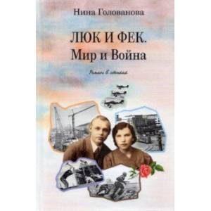 Люк и Фек. Мир и Война: роман в стихах Люк и Фек. Мир и Война: роман в стихах