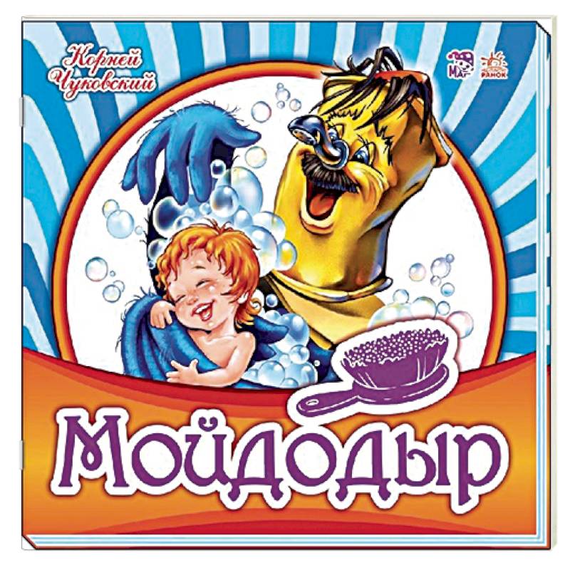 Мойдодыр Мойдодыр