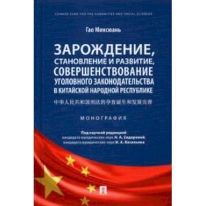 Зарождение, становление и развитие, совершенствование уголовного законодательства в КНР. Монография