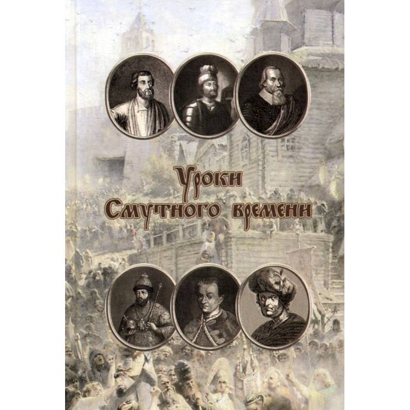 Уроки смутного времени. Сборник исторических трудов о русской истории начала XVII Уроки смутного времени. Сборник исторических трудов о русской истории начала XVII