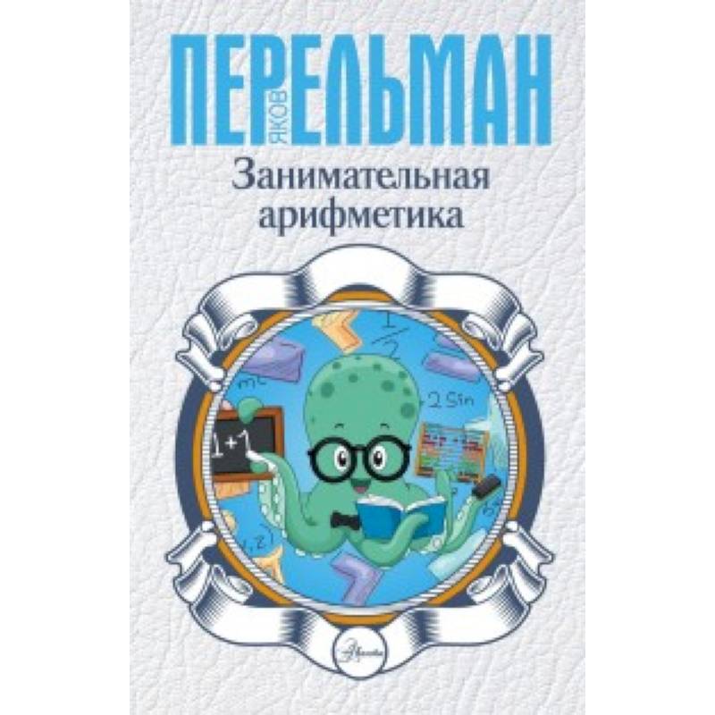 Занимательная арифметика Занимательная арифметика