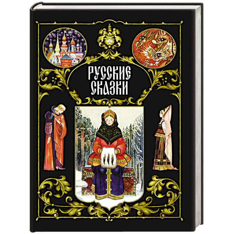 Русские сказки Русские сказки