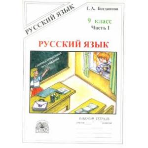 Русский язык. 9 класс. Рабочая тетрадь. В 3-х частях. Часть 1. Сложносочиненные предложения Русский язык. 9 класс. Рабочая тетрадь. В 3-х частях. Часть 1. Сложносочиненные предложения