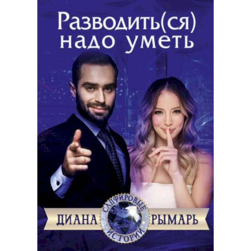Разводить(ся) надо уметь Разводить(ся) надо уметь