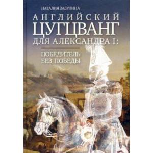 Английский цугцванг для Александра I. Победитель без победы Английский цугцванг для Александра I. Победитель без победы