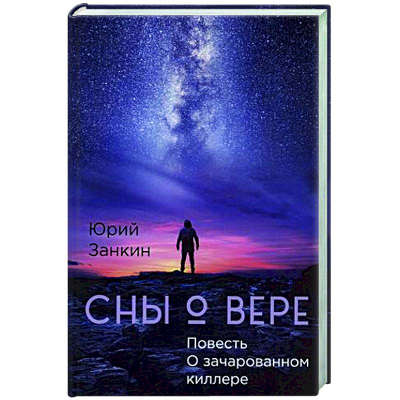 Сны о Вере. Повесть О зачарованном киллере