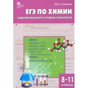 ЕГЭ. Химия. 8-11 классы. Практикум. Задания высокого уровня сложности. ФГОС ЕГЭ. Химия. 8-11 классы. Практикум. Задания высокого уровня сложности. ФГОС