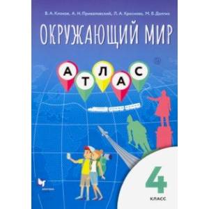Окружающий мир. 4 класс. Атлас