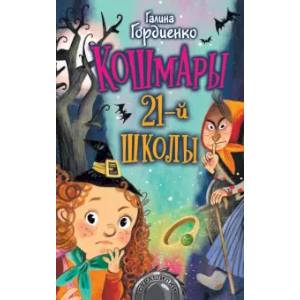 Кошмары 21-й школы Кошмары 21-й школы