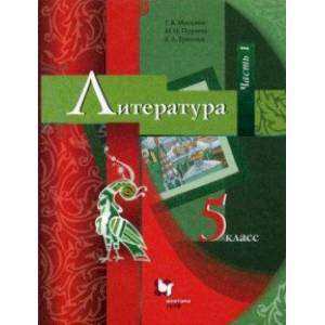 Литература. 5 класс. Учебник. В 2-х частях. Часть 1. ФГОС Литература. 5 класс. Учебник. В 2-х частях. Часть 1. ФГОС