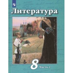 Литература. 8 класс. Учебник. В 2-х частях. ФП. ФГОС Литература. 8 класс. Учебник. В 2-х частях. ФП. ФГОС