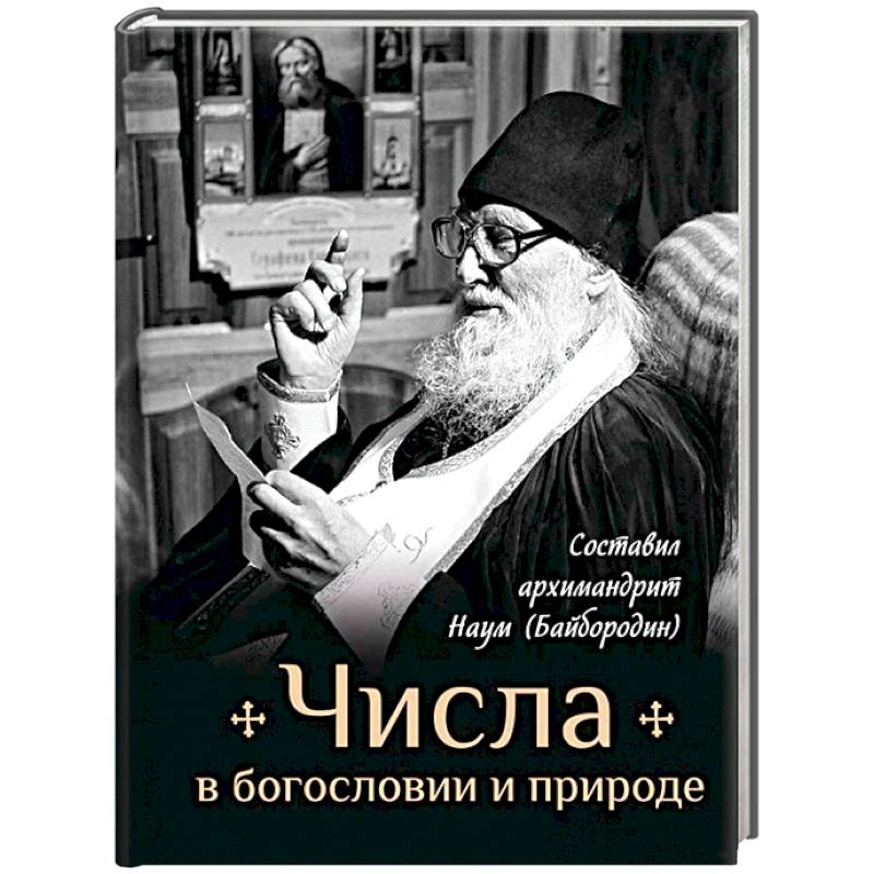 Числа в богословии и природе Числа в богословии и природе