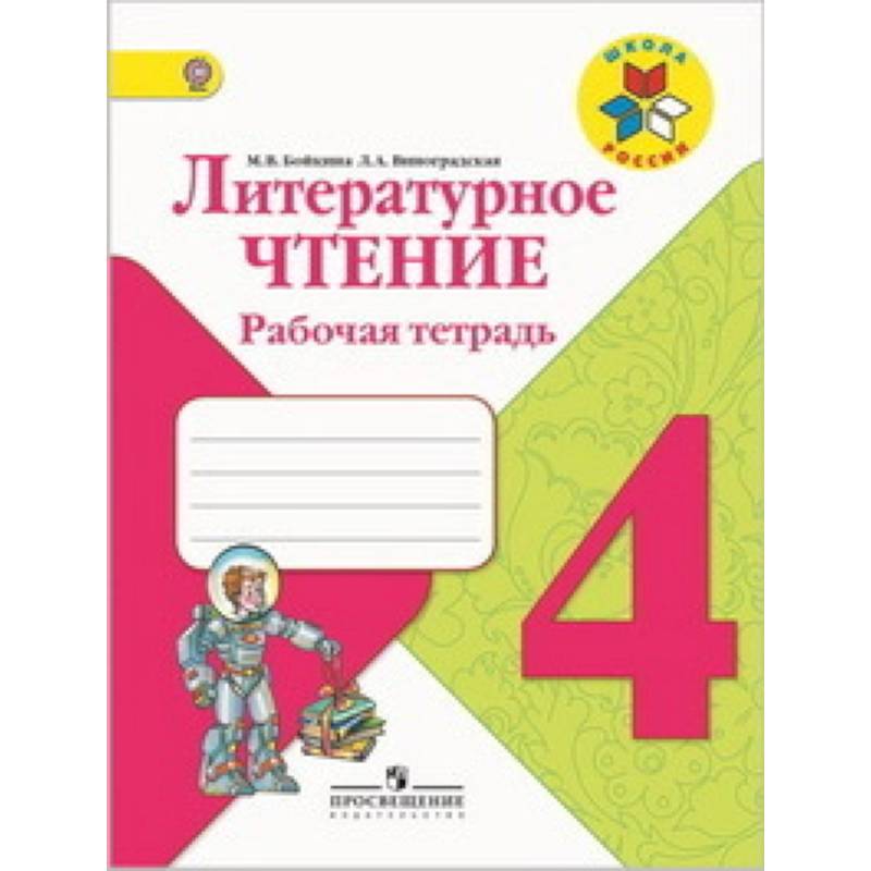 Литературное чтение. 4 класс. Рабочая тетрадь. ФГОС Литературное чтение. 4 класс. Рабочая тетрадь. ФГОС