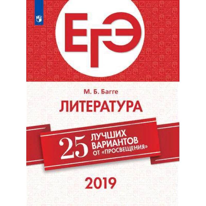 ЕГЭ-2019. Литература. 25 лучших вариантов ЕГЭ-2019. Литература. 25 лучших вариантов