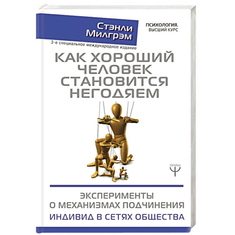 Как хороший человек становится негодяем Как хороший человек становится негодяем